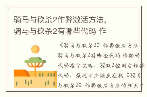 骑马与砍杀2作弊激活方法,骑马与砍杀2有哪些代码 作弊码代码指令攻略
