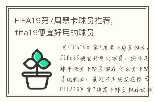FIFA19第7周黑卡球员推荐,fifa19便宜好用的球员