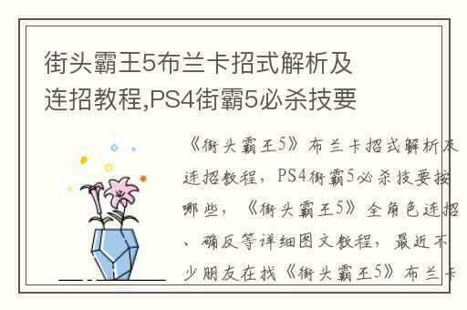 街头霸王5布兰卡招式解析及连招教程,PS4街霸5必杀技要按哪些
