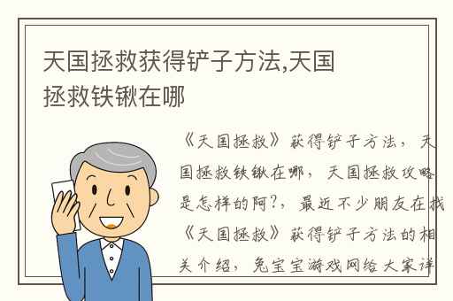 天国拯救获得铲子方法,天国拯救铁锹在哪