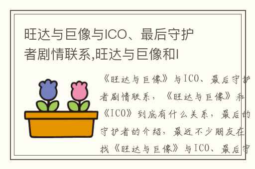 旺达与巨像与ICO、最后守护者剧情联系,旺达与巨像和ICO到底有什么关系