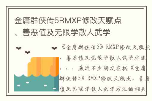 金庸群侠传5RMXP修改天赋点、善恶值及无限学散人武学方法,