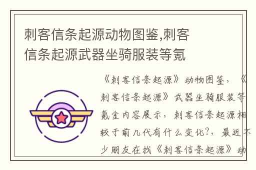刺客信条起源动物图鉴,刺客信条起源武器坐骑服装等氪金内容展示