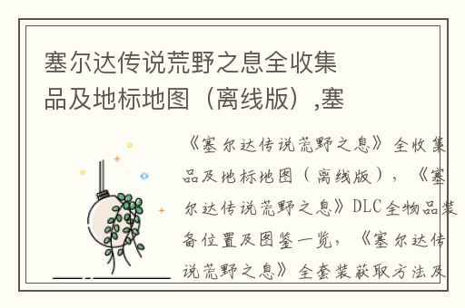 塞尔达传说荒野之息全收集品及地标地图（离线版）,塞尔达传说荒野之息DLC全物品装备位置及图鉴一览