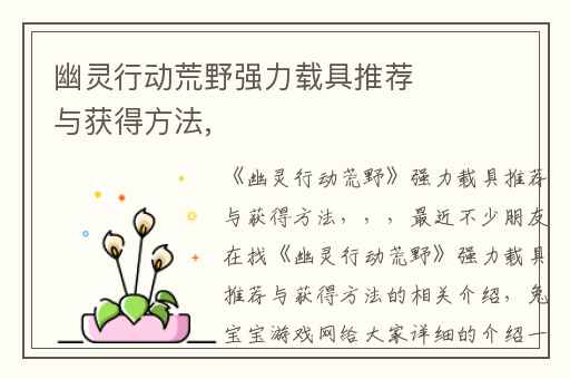 幽灵行动荒野强力载具推荐与获得方法,