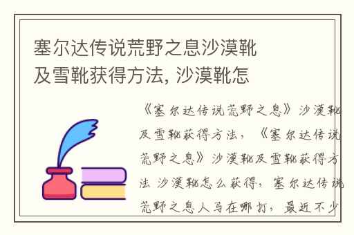 塞尔达传说荒野之息沙漠靴及雪靴获得方法, 沙漠靴怎么获得
