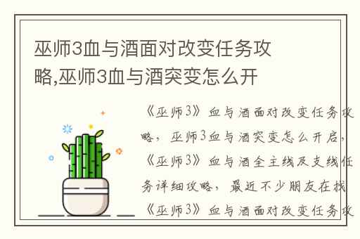 巫师3血与酒面对改变任务攻略,巫师3血与酒突变怎么开启