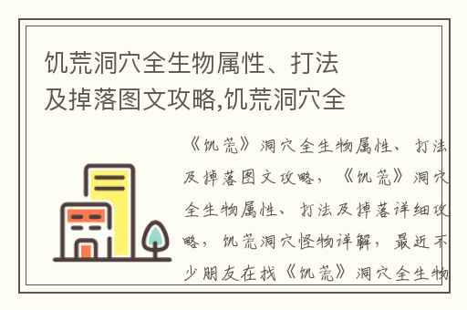 饥荒洞穴全生物属性、打法及掉落图文攻略,饥荒洞穴全生物属性、打法及掉落详细攻略