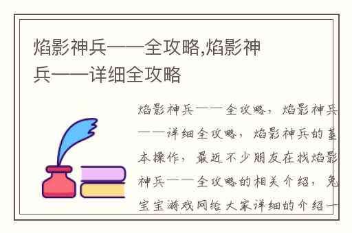 焰影神兵——全攻略,焰影神兵——详细全攻略