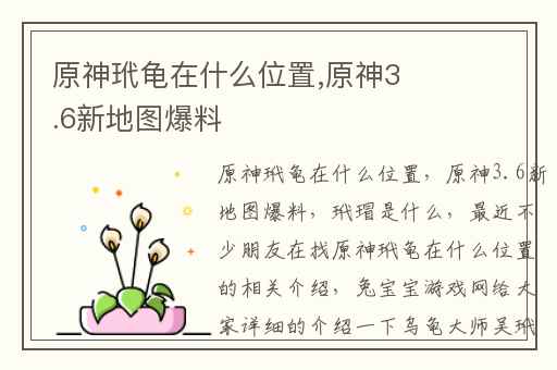 原神玳龟在什么位置,原神3.6新地图爆料