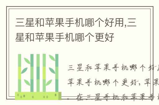 三星和苹果手机哪个好用,三星和苹果手机哪个更好