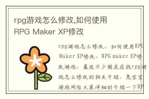 rpg游戏怎么修改,如何使用RPG Maker XP修改