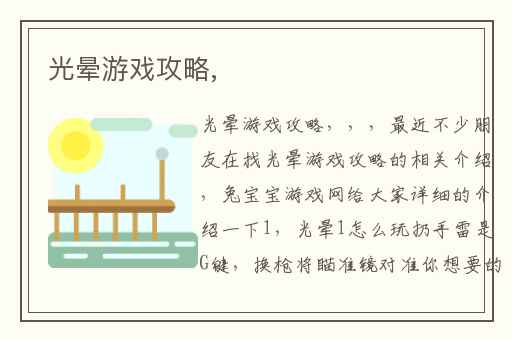 光晕游戏攻略,