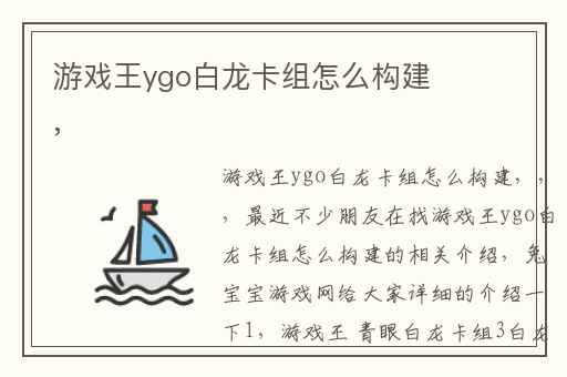 游戏王ygo白龙卡组怎么构建,