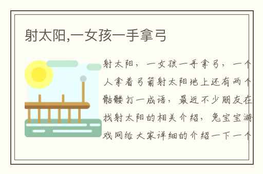 射太阳,一女孩一手拿弓