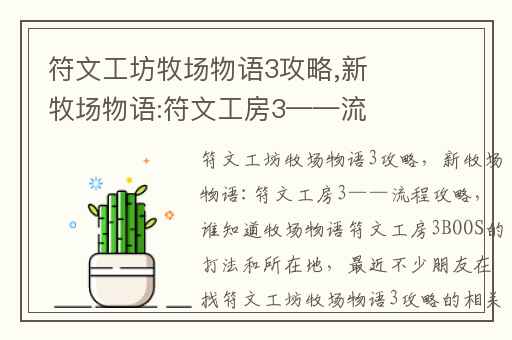 符文工坊牧场物语3攻略,新牧场物语:符文工房3——流程攻略