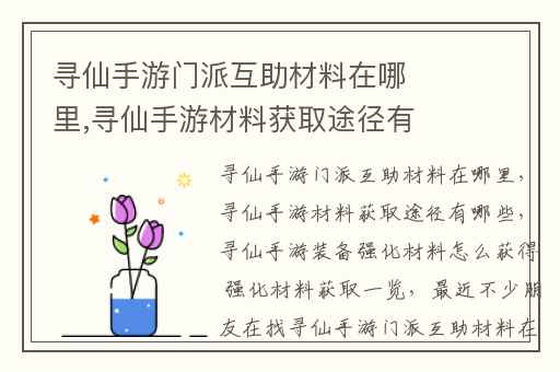寻仙手游门派互助材料在哪里,寻仙手游材料获取途径有哪些
