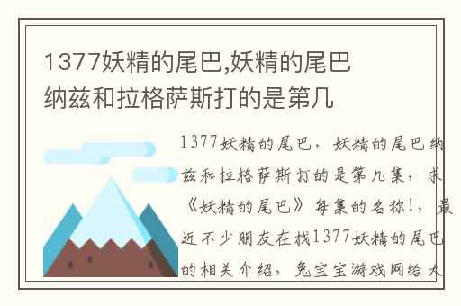 1377妖精的尾巴,妖精的尾巴纳兹和拉格萨斯打的是第几集