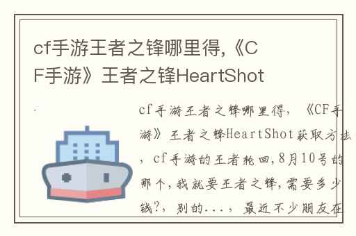 cf手游王者之锋哪里得,《CF手游》王者之锋HeartShot获取方法