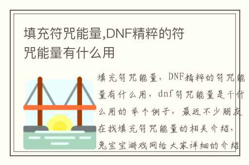 填充符咒能量,DNF精粹的符咒能量有什么用