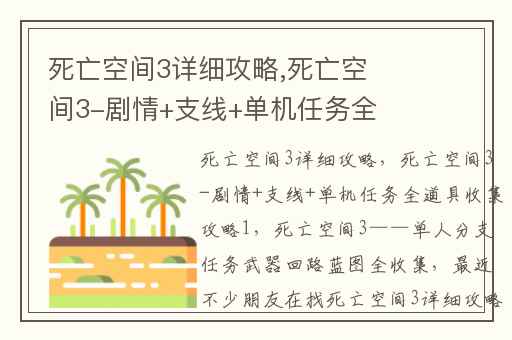 死亡空间3详细攻略,死亡空间3-剧情+支线+单机任务全道具收集攻略1