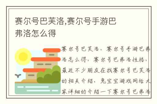 赛尔号巴芙洛,赛尔号手游巴弗洛怎么得
