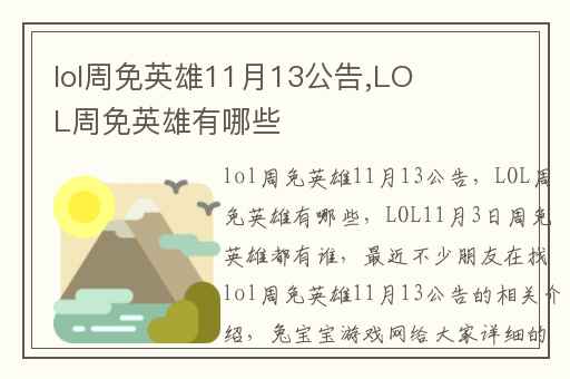 lol周免英雄11月13公告,LOL周免英雄有哪些