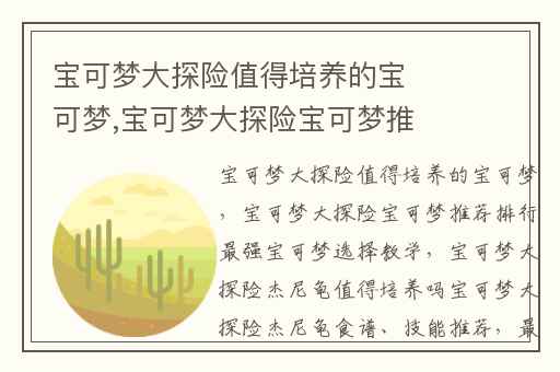 宝可梦大探险值得培养的宝可梦,宝可梦大探险宝可梦推荐排行最强宝可梦选择教学