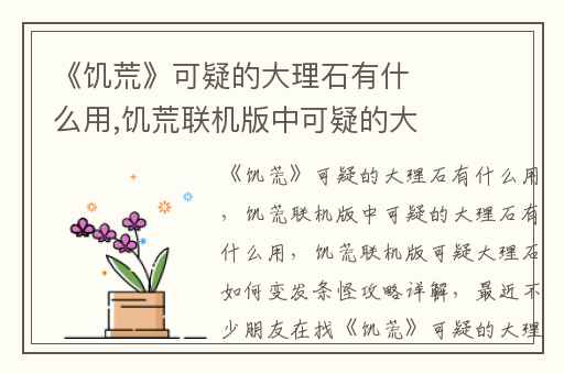 《饥荒》可疑的大理石有什么用,饥荒联机版中可疑的大理石有什么用