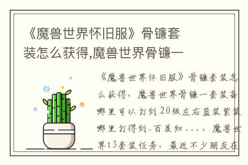 《魔兽世界怀旧服》骨镰套装怎么获得,魔兽世界骨镰一套装备哪里可以打到 20级左右蓝装紫装哪里打得到_百度知 ...