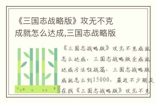 《三国志战略版》攻无不克成就怎么达成,三国志战略版全成就达成方法征战篇
