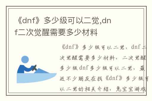 《dnf》多少级可以二觉,dnf二次觉醒需要多少材料