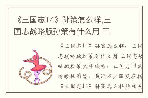 《三国志14》孙策怎么样,三国志战略版孙策有什么用 三国志战略版孙策武将攻略