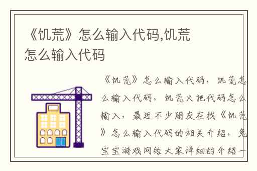 《饥荒》怎么输入代码,饥荒怎么输入代码