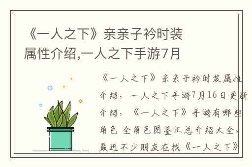 《一人之下》亲亲子衿时装属性介绍,一人之下手游7月16日更新介绍