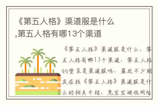 《第五人格》渠道服是什么,第五人格有哪13个渠道
