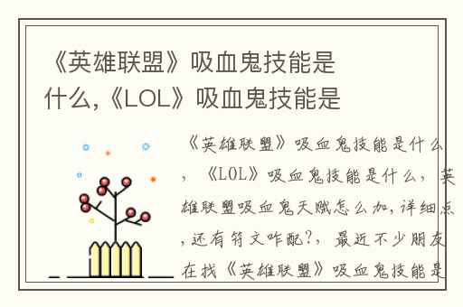 《英雄联盟》吸血鬼技能是什么,《LOL》吸血鬼技能是什么