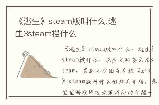 《逃生》steam版叫什么,逃生3steam搜什么