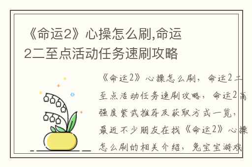 《命运2》心操怎么刷,命运2二至点活动任务速刷攻略