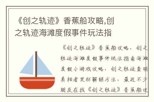 《创之轨迹》香蕉船攻略,创之轨迹海滩度假事件玩法指南海滩度假小游戏攻略