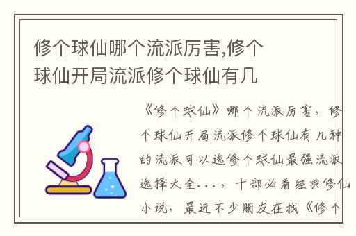修个球仙哪个流派厉害,修个球仙开局流派修个球仙有几种的流派可以选修个球仙最强流派选择大全...