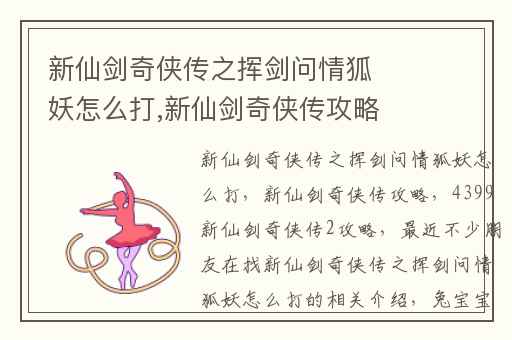 新仙剑奇侠传之挥剑问情狐妖怎么打,新仙剑奇侠传攻略