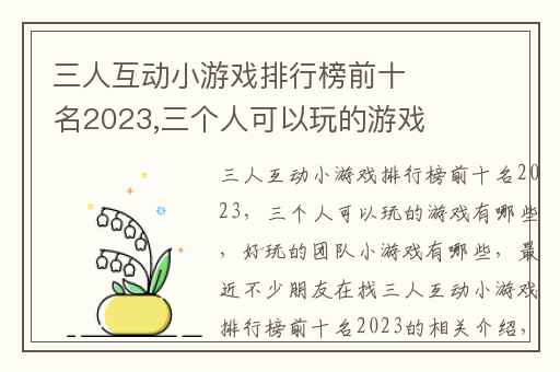 三人互动小游戏排行榜前十名2023,三个人可以玩的游戏有哪些