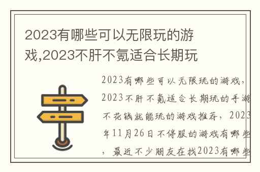 2023有哪些可以无限玩的游戏,2023不肝不氪适合长期玩的手游不花钱就能玩的游戏推荐