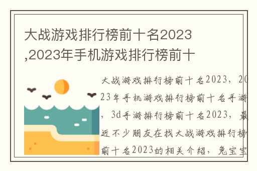 大战游戏排行榜前十名2023,2023年手机游戏排行榜前十名手游