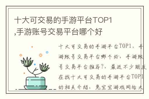 十大可交易的手游平台TOP1,手游账号交易平台哪个好