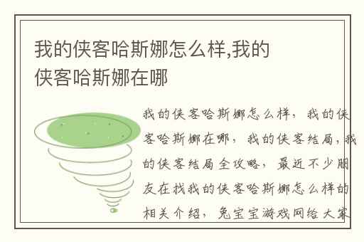 我的侠客哈斯娜怎么样,我的侠客哈斯娜在哪