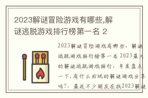 2023解谜冒险游戏有哪些,解谜逃脱游戏排行榜第一名 2023最火的解谜逃脱游戏排行