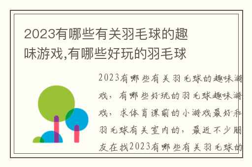2023有哪些有关羽毛球的趣味游戏,有哪些好玩的羽毛球趣味游戏
