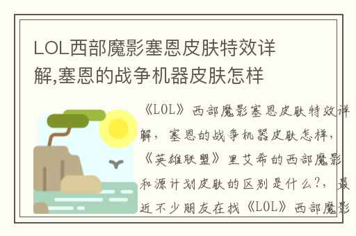 LOL西部魔影塞恩皮肤特效详解,塞恩的战争机器皮肤怎样